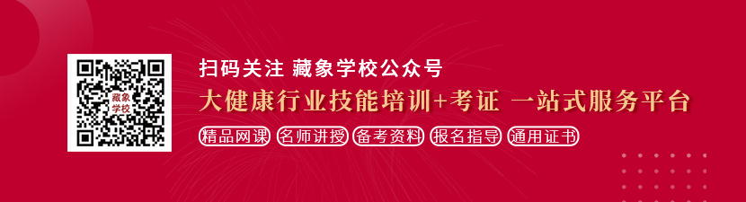 大鸡巴艹死骚逼视频A片想学中医康复理疗师，哪里培训比较专业？好找工作吗？